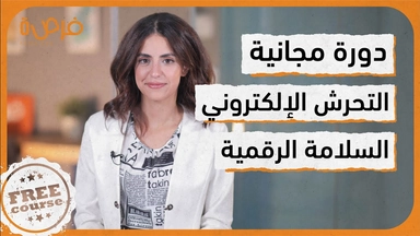 دورة مجانية: التحرش الإلكتروني والسلامة الرقمية