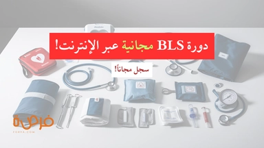 دورة مجانية أونلاين على منصة أليسون حول دعم الحياة الأساسي BLS