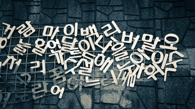 Free Online Course offered by Coursera: Korean for Beginners: Step 2