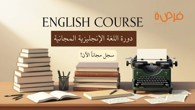 دورة مجانية عبر الانترنت للمبتدئين في اللغة الانجليزية  