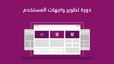 Online Course by Hsoub Academy: User Interface Development