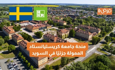 منحة جامعة كريستيانستاد الممولة جزئيًا في السويد