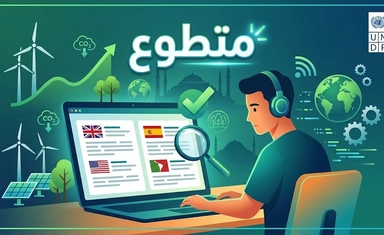 تطوع في تدقيق الترجمة - تركيا - 2026 عن بعد