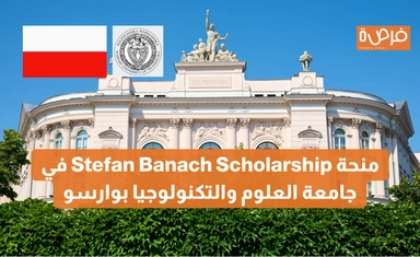 منحة Stefan Banach Scholarship في جامعة العلوم والتكنولوجيا بوارسو – التخصصات الهندسية والعلمية