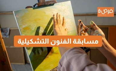 مسابقة الفنون التشكيلية
