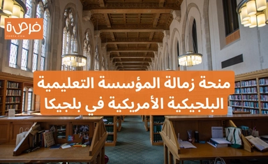 منحة زمالة المؤسسة التعليمية البلجيكية الأمريكية في بلجيكا 2025-2026