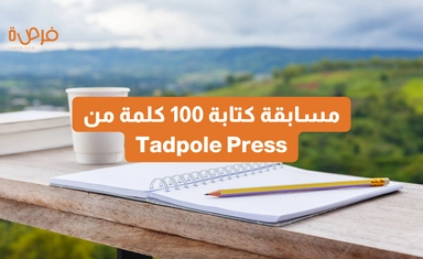 مسابقة كتابة 100 كلمة من Tadpole Press