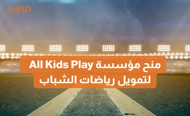 منح مؤسسة All Kids Play  لتمويل رياضات الشباب