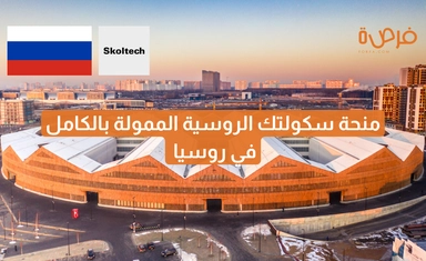 منحة جامعة سكولتك الروسية الممولة بالكامل للدراسات العليا في موسكو – Skoltech Scholarship