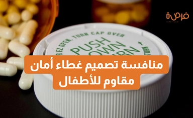 منافسة تصميم غطاء أمان مقاوم للأطفال من Desall