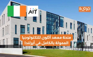 منحة معهد أثلون للتكنولوجيا الممولة بالكامل في أيرلندا