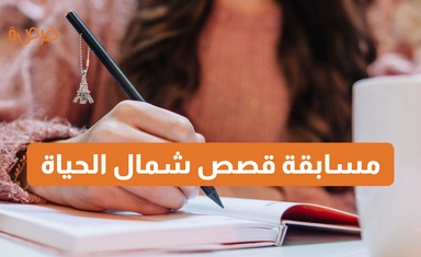 مسابقة قصص شمال الحياة 2025