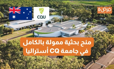 منح بحثية ممولة بالكامل في جامعة CQ أستراليا