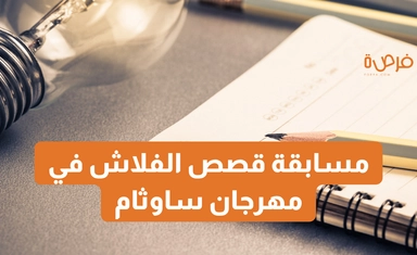 مسابقة قصص الفلاش في مهرجان ساوثام