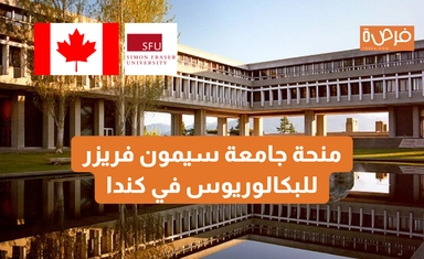 منحة جامعة سيمون فريزر للبكالوريوس في كندا