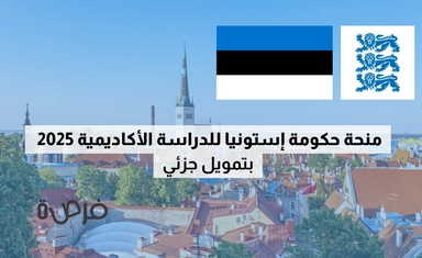 منحة حكومة إستونيا للدراسة الأكاديمية 2025 – بتمويل جزئي
