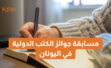 مسابقة جوائز الكتب الدولية في اليونان