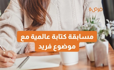 مسابقة كتابة عالمية مع موضوع فريد