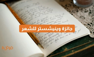 جائزة وينيشستر للشعر 2025