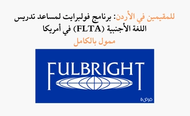 للمقيمين في الأردن: برنامج فولبرايت لمساعد تدريس اللغة الأجنبية (FLTA) في أمريكا