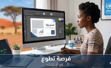 متطوع تصميم جرافيك عن بعد - ناميبيا - 2026
