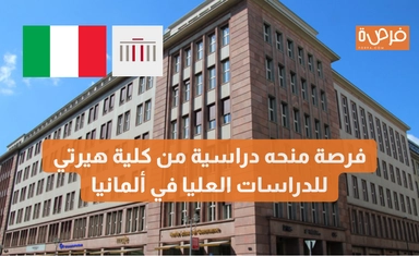 فرصة منحه دراسية من كلية هيرتي للدراسات العليا في ألمانيا