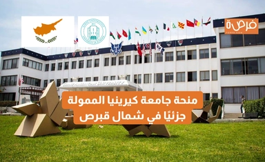 منحة جامعة كيرينيا الممولة جزئيًا في شمال قبرص
