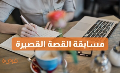 مسابقة القصة القصيرة لفئة الأدب النسائي 2025 من Mslexia