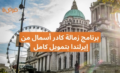 برنامج زمالة كادر أسمال 2026-2027 من إيرلندا بتمويل كامل