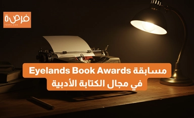مسابقة Eyelands Book Awards في مجال الكتابة الأدبية