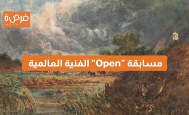 مسابقة "Open" الفنية العالمية – منصة Art Room Gallery