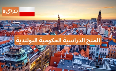 المنح الدراسية الحكومية البولندية – الدراسات الجامعية والدراسات العليا - ممولة بالكامل