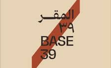 برنامج BASE39  لتسريع المشاريع الإبداعية في الشارقة 2026