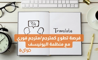 فرصة تطوعية ممولة بالكامل كمترجم/مترجم فوري مع منظمة اليونيسف – تونس