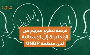 فرصة تطوع لترجمة "التدريب على حلول التطوير" من الإنجليزية إلى الإسبانية لدى منظمة UNDP