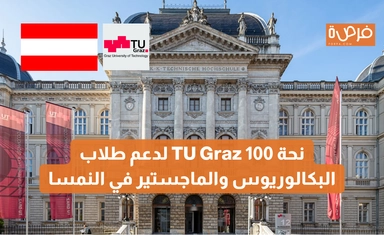 منحة TU Graz 100 – لدعم طلاب البكالوريوس والماجستير، تمويل جزئي / منح رسوم دراسية