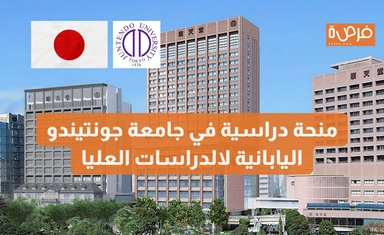 منحة دراسية في جامعة جونتيندو اليابانية لالدراسات العليا - ممولة جزئيًا