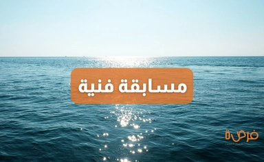 مسابقة الوعي بالمحيطات: منصة عالمية للطلاب