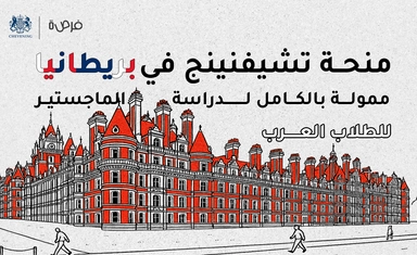 منحة تشيفنينج 2025 في بريطانيا ممولة بالكامل لدراسة الماجستير للطلاب العرب