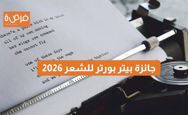 جائزة بيتر بورتر للشعر 2026