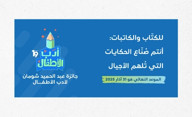 جائزة عبد الحميد شومان لأدب الأطفال للدورة 19 ضمن موضوع "أدب الرحلات" 2025