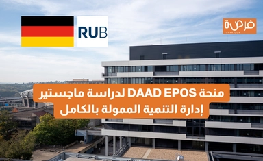 منحة DAAD EPOS لدراسة ماجستير إدارة التنمية (MADM) في ألمانيا – ممولة بالكامل