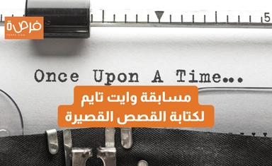 مسابقة وايت تايم لكتابة القصص القصيرة