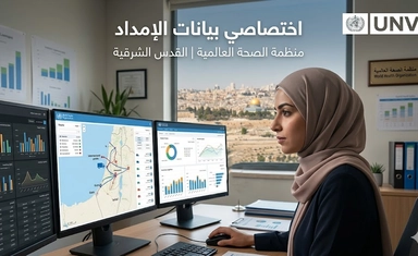 تطوع كأخصائي بيانات الإمداد في فلسطين 2026