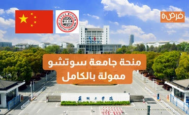 منحة جامعة سوتشو: فرصة لتحقيق الطموح الأكاديمي في الصين