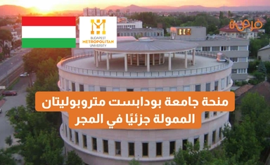 منحة جامعة بودابست متروبوليتان الممولة جزئيًا في المجر