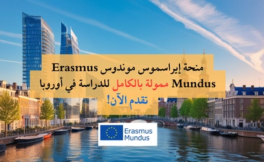 منحة إيراسموس موندوس Erasmus Mundus ممولة بالكامل للدراسة في أوروبا