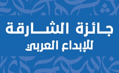 جائزة الشارقة للإبداع العربي 2026/2027 بجوائز تصل إلى 6,000 دولار