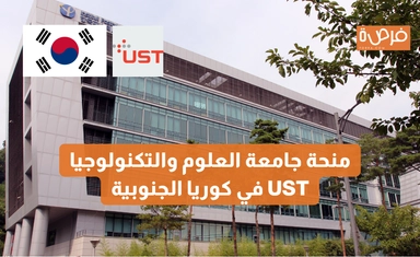 منحة جامعة العلوم والتكنولوجيا UST في كوريا الجنوبية