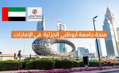 منحة جامعة أبوظبي الجزئية للطلاب المقيمين في الإمارات ودول الخليج – University Scholarship